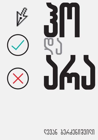 ჰო და არა – ლევან ბერძენიშვილი