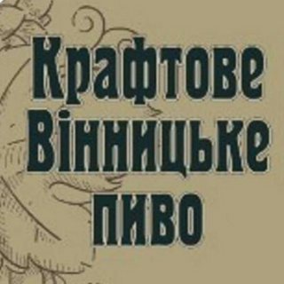 Крафтове Вінницьке Пиво Медове