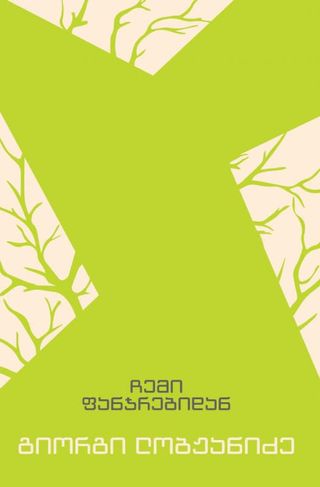 ჩემი ფანჯრებიდან-გიორგი ლობჟანიძე