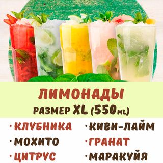Лимонады Размер XL (500ml)