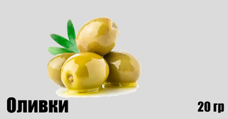 Оливки