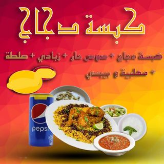 Kabsa Poulet avec une boisson fraiche