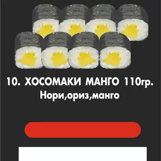 Хосомаки Манго 110гр