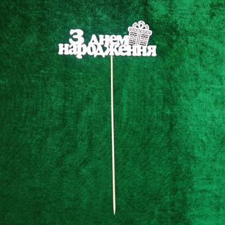 Топер "З Днем Народження"