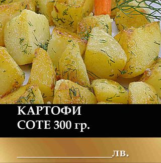 Картофи соте (300г)