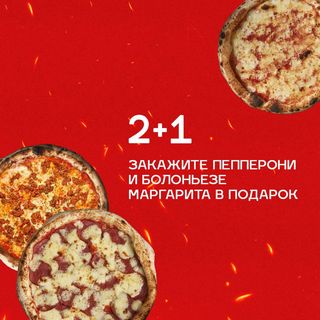 2+1 Пепперони + Болоньезе = Маргарита