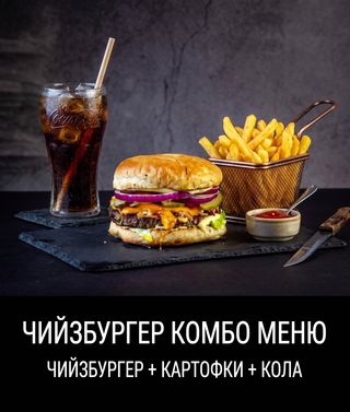 Чийзбургер 500г+ Картофки+ Кола