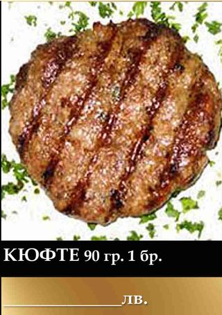 Кюфте (1бр)