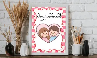 პოსტერი(მიყვარხარ გოგო და ბიჭი)