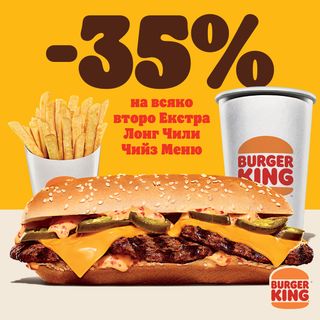 2х Екстра Лонг Чили Чийз Бургер Меню (703г)