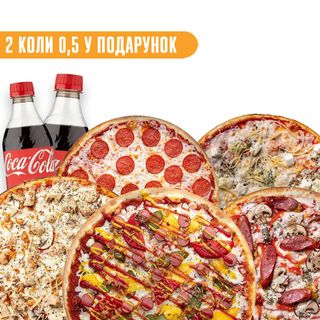 КОМБО "П'ЯТЬ ПІЦ" + подарунок напій-2 шт