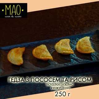 Гедза з лососем (280г)