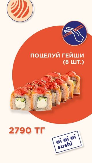 Поцелуй Гейши (8 шт.)