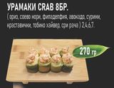 Урамаки Crab (8бр - 270г)