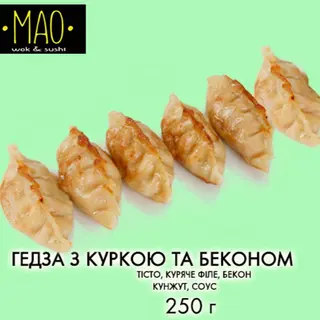Гедза з куркою та беконом (280г)