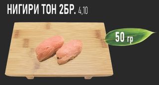 Нигири тон (2бр - 50г)