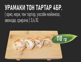 Урамаки тон тартар (4бр - 110г)