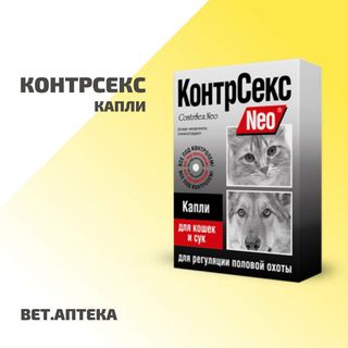Контрсекс- капли для кошек и сук