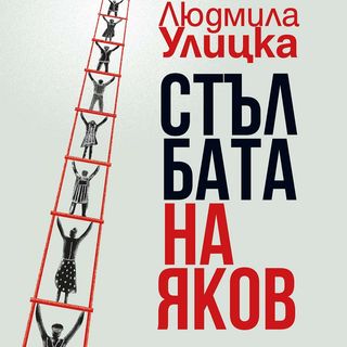 Стълбата на Яков