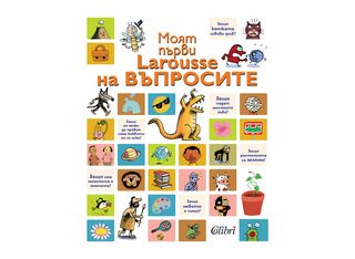 Моят първи Larousse на въпросите (1бр)