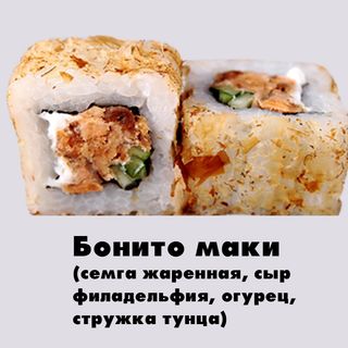 Бонито маки