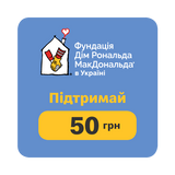 50 ГРН  БЛАГОДІЙНІСТЬ