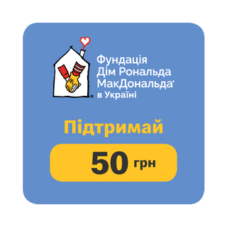 50 грн благодійність