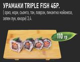 Урамаки Triple Fish (4бр - 110г)