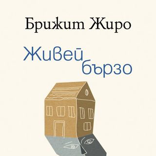 Живей бързо