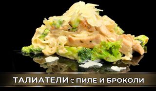 Талиатели с пиле и броколи (350г)