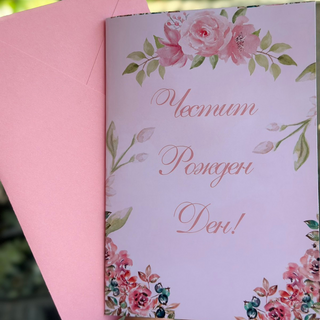 Картичка " Честит рожден ден! "