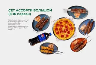 Сет Ассорти маленький Д