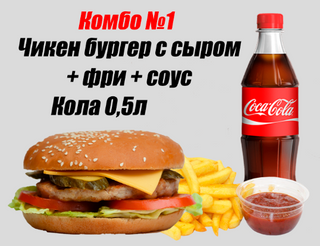 Чикенбургер с сыром, фри, соус, напиток 0.5л