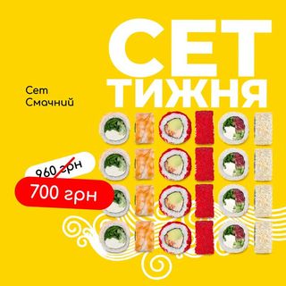 Сет смачний (710г)
