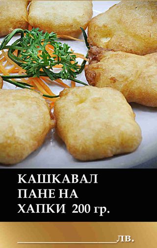 Кашкавал пане на хапки (200г)