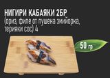 Нигири кабаяки (2бр 50гр)