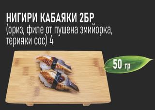 Нигири кабаяки (2бр 50гр)