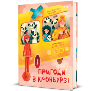 Пригоди В Кровбурзі