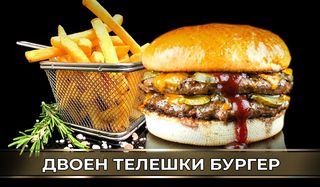 Двоен телешки бургер (450г)