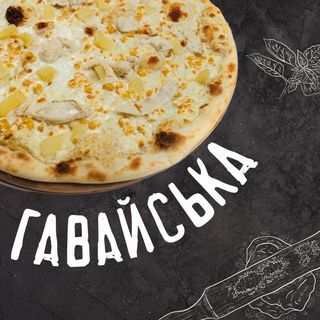 Піца Гавайська (35см)