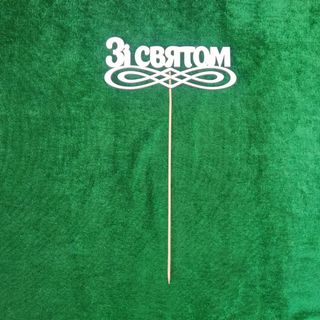 Топер "Зі Святом"