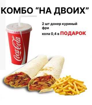 Комбо "на двоих"