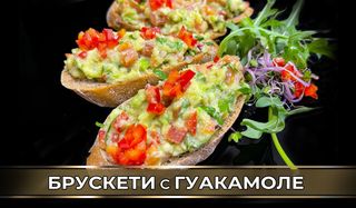 Брускети с гуакамоле (250гр)