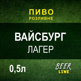 Пиво Вайсбург Лагер Умань 0,5л