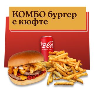 Бургер КОМБО с Coca-Cola напитка