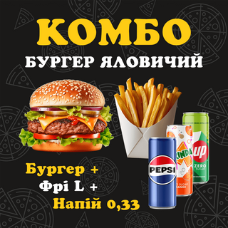 КОМБО Бургер яловичий +