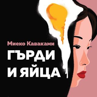 Гърди и яйца