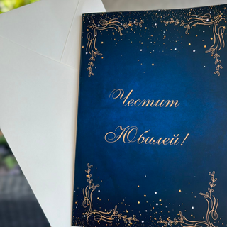 Картичка " Честит юбилей! "