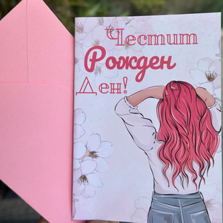 Картичка " Честит рожден ден! "