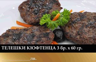 3бр. телешки кюфтенца *60гр.